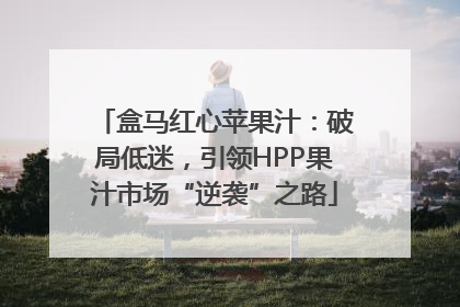 盒马红心苹果汁：破局低迷，引领HPP果汁市场“逆袭”之路