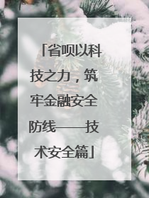 省呗以科技之力，筑牢金融安全防线——技术安全篇