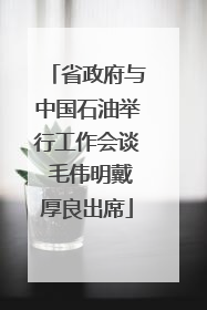 省政府与中国石油举行工作会谈 毛伟明戴厚良出席