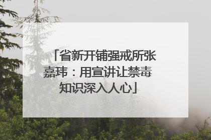 省新开铺强戒所张嘉玮：用宣讲让禁毒知识深入人心