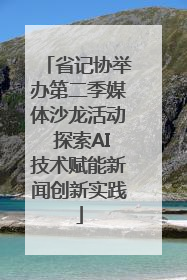 省记协举办第二季媒体沙龙活动 探索AI技术赋能新闻创新实践