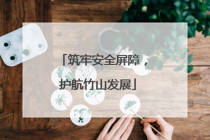 筑牢安全屏障，护航竹山发展