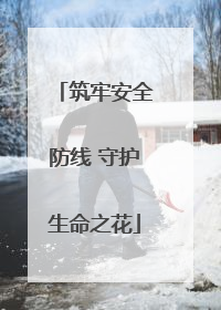 筑牢安全防线 守护生命之花
