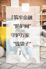 筑牢金融“防护网” 守护万家“钱袋子”