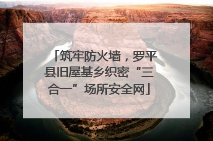 筑牢防火墙，罗平县旧屋基乡织密“三合一”场所安全网