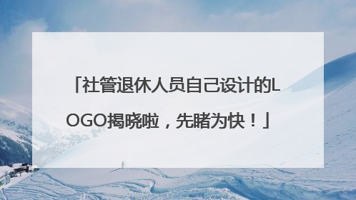 社管退休人员自己设计的LOGO揭晓啦，先睹为快！