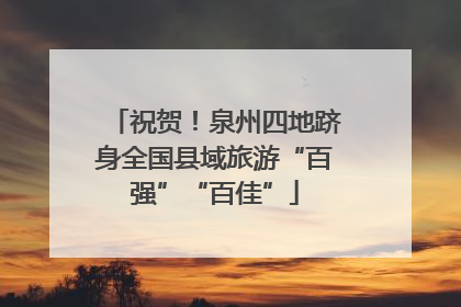 祝贺！泉州四地跻身全国县域旅游“百强”“百佳”