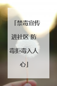 禁毒宣传进社区 防毒拒毒入人心
