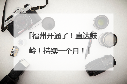 福州开通了！直达鼓岭！持续一个月！