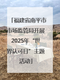 福建省南平市市场监管局开展2025年“世界认可日”主题活动