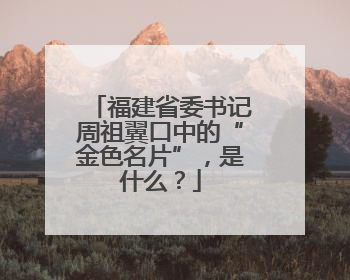 福建省委书记周祖翼口中的“金色名片”，是什么？