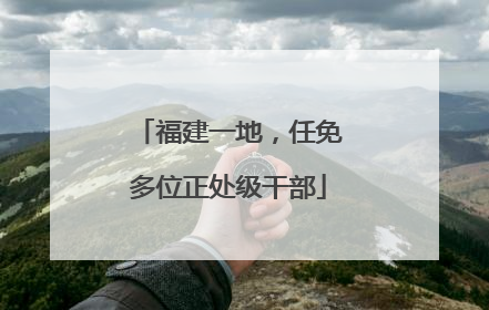 福建一地，任免多位正处级干部