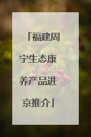 福建周宁生态康养产品进京推介