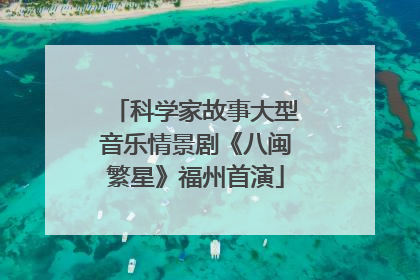 科学家故事大型音乐情景剧《八闽繁星》福州首演