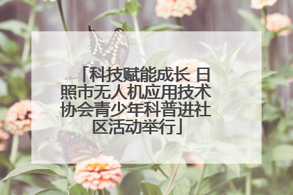科技赋能成长 日照市无人机应用技术协会青少年科普进社区活动举行