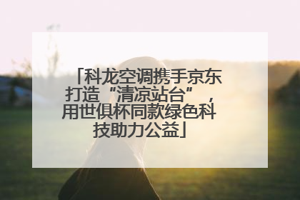 科龙空调携手京东打造“清凉站台”，用世俱杯同款绿色科技助力公益