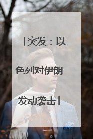 突发：以色列对伊朗发动袭击