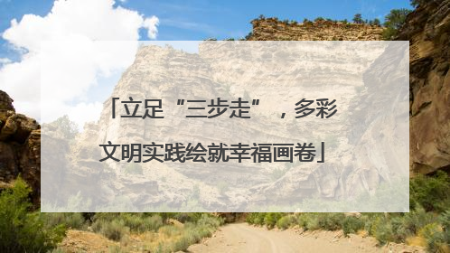 立足“三步走”，多彩文明实践绘就幸福画卷
