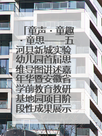 童声・童趣・童思——五河县新城实验幼儿园首届思维导图讲述嘉年华暨安徽省学前教育教研基地园项目阶段性成果展示活动