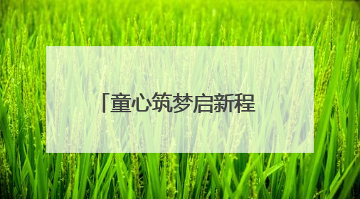 童心筑梦启新程 未来之城育新苗