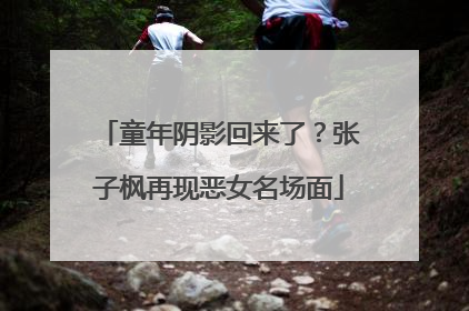 童年阴影回来了？张子枫再现恶女名场面