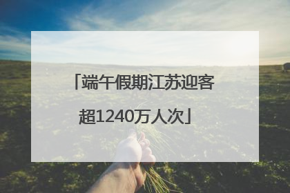 端午假期江苏迎客超1240万人次