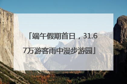 端午假期首日，31.67万游客雨中漫步游园