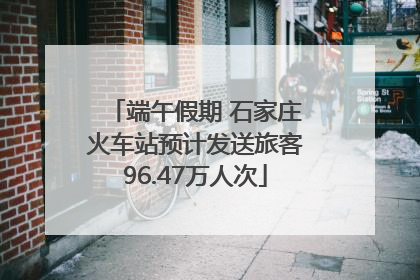 端午假期 石家庄火车站预计发送旅客96.47万人次