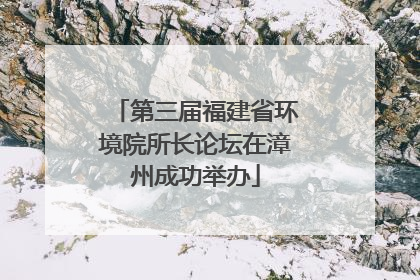 第三届福建省环境院所长论坛在漳州成功举办