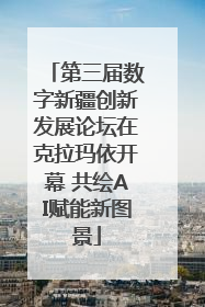 第三届数字新疆创新发展论坛在克拉玛依开幕 共绘AI赋能新图景