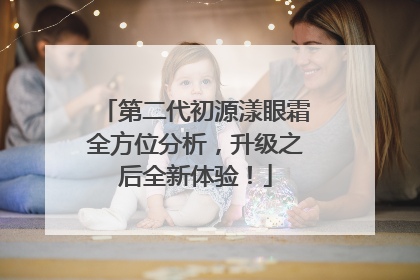 第二代初源漾眼霜全方位分析，升级之后全新体验！