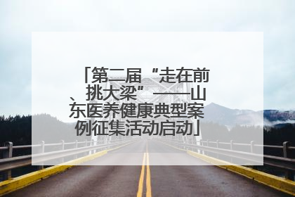 第二届“走在前、挑大梁”——山东医养健康典型案例征集活动启动
