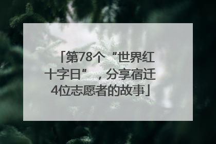 第78个“世界红十字日”，分享宿迁4位志愿者的故事
