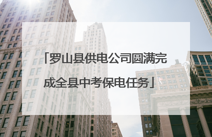 罗山县供电公司圆满完成全县中考保电任务