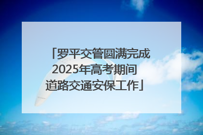 罗平交管圆满完成2025年高考期间道路交通安保工作