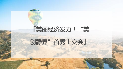 美丽经济发力！“美创静界”首秀上交会