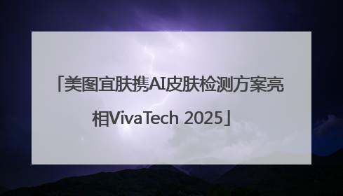美图宜肤携AI皮肤检测方案亮相VivaTech 2025
