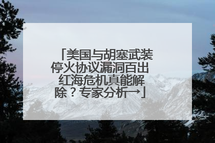美国与胡塞武装停火协议漏洞百出 红海危机真能解除？专家分析→