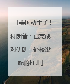 美国动手了！特朗普：已完成对伊朗三处核设施的打击