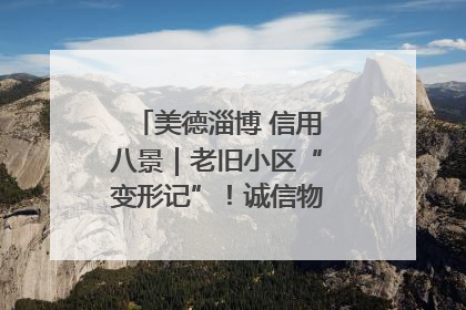 美德淄博 信用八景｜老旧小区“变形记”！诚信物业焐热居民心窝