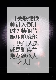 美联储换帅进入倒计时？特朗普施压鲍威尔，热门人选或是雅诗兰黛女继承人之夫