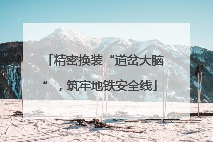 精密换装“道岔大脑”，筑牢地铁安全线