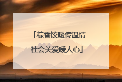 粽香饺暖传温情 社会关爱暖人心