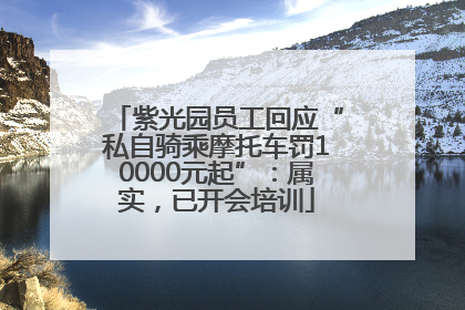 紫光园员工回应“私自骑乘摩托车罚10000元起”：属实，已开会培训