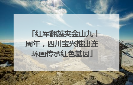 红军翻越夹金山九十周年，四川宝兴推出连环画传承红色基因