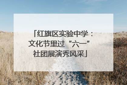 红旗区实验中学：文化节里过“六一” 社团展演秀风采