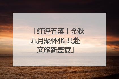 红评五溪丨金秋九月聚怀化 共赴文旅新盛宴