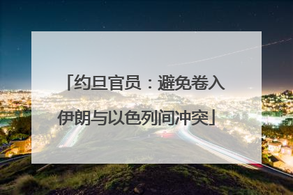 约旦官员：避免卷入伊朗与以色列间冲突