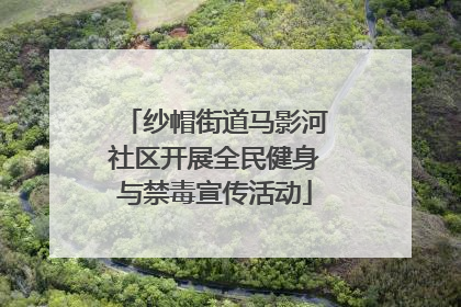 纱帽街道马影河社区开展全民健身与禁毒宣传活动