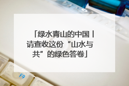 绿水青山的中国丨请查收这份“山水与共”的绿色答卷